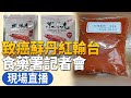 【2/21直播】致癌蘇丹紅辣椒粉輸台後流向？食藥署記者會