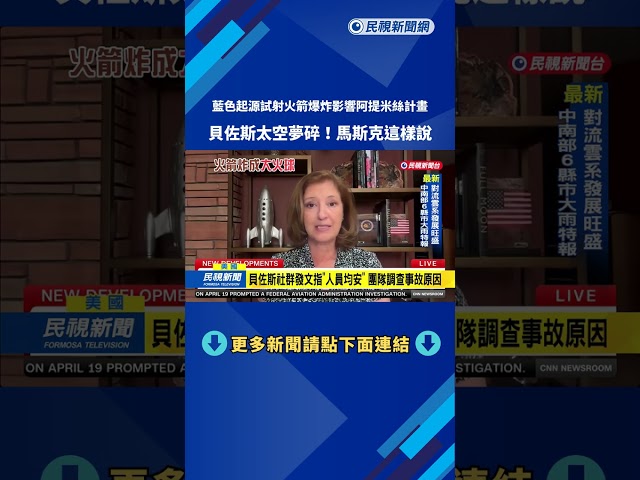 藍色起源試射火箭爆炸　恐影響阿提米絲登月計畫－民視新聞