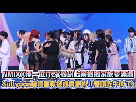 NMIXX獲一位ITZY紛紛上前抱抱家族愛滿滿 Sullyoon嚇得腿軟被成員爆料「要請吃牛肉了」| [K-潮流]