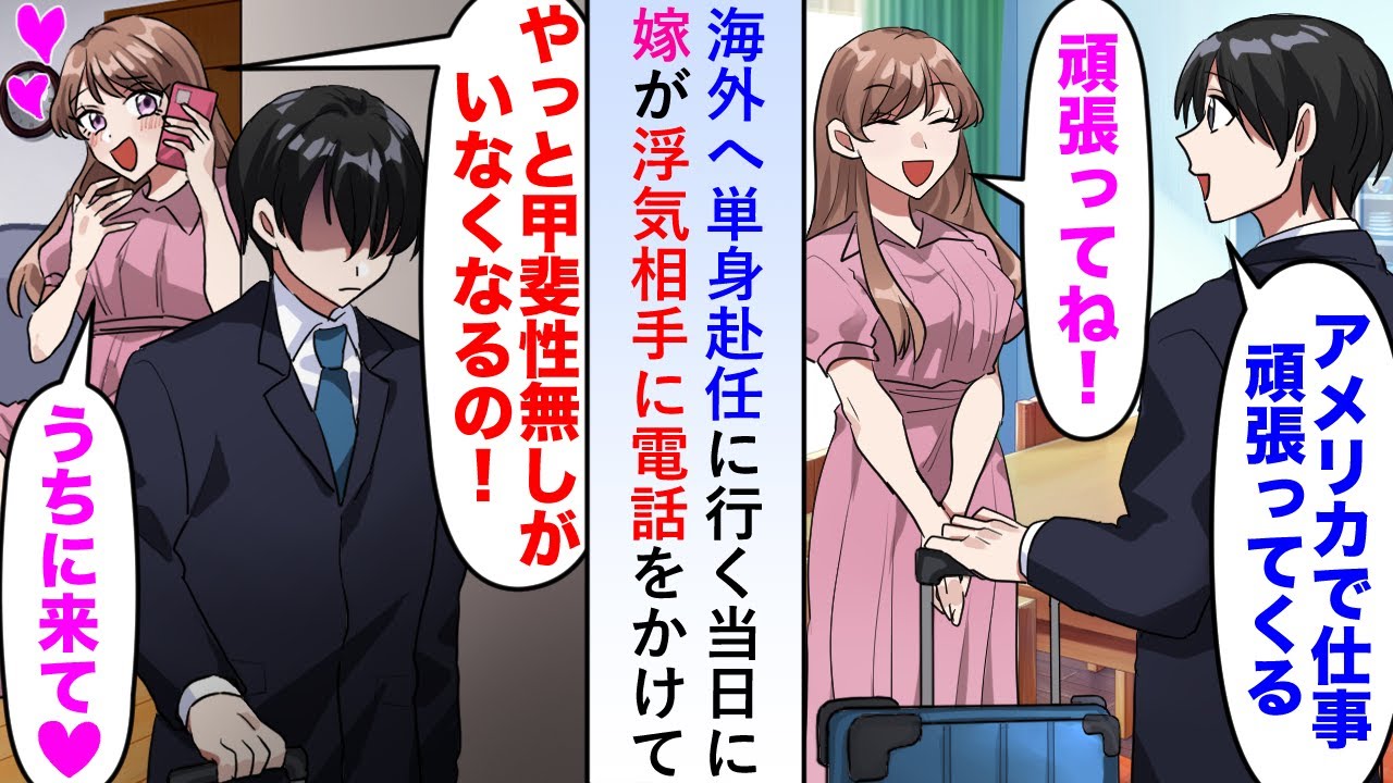 【漫画】海外へ単身赴任に行く当日に「やっと甲斐性なしがいなくなる！」と嫁が浮気相手に電話も上司に浮気がバレてしまい...【恋愛マンガ動画】