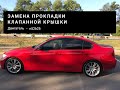 Замена прокладки клапанной крышки BMW e90/BMW e91 (n52b25)