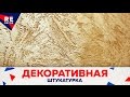 Декоративная Штукатурка из Обычной Шпаклёвки. Версальская.