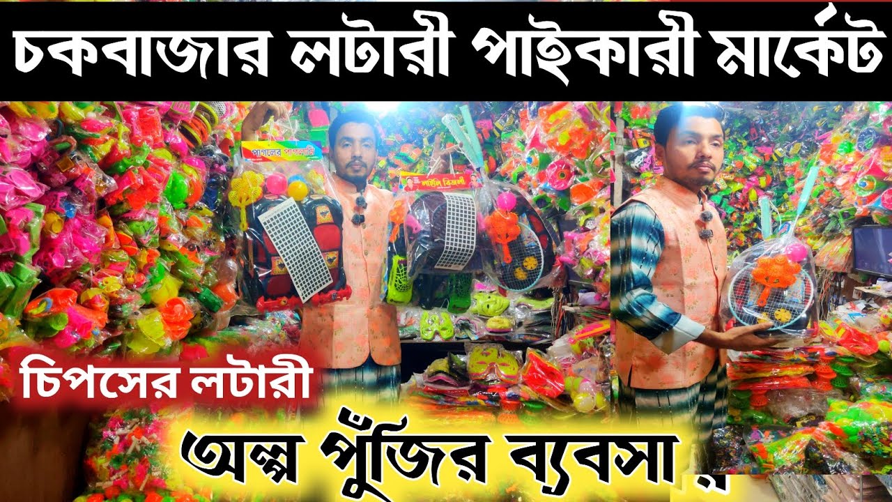 চকবাজার লটারী খেলনার মার্কেট 🔥 চিপসের লটারী খেলনা 🔥 kidstoy wholesale market in Chawkbazar ||