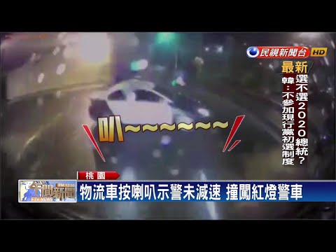 疑雨天視線不佳 物流車攔腰撞警車－民視新聞