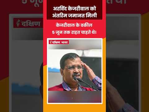 अरविंद केजरीवाल को अंतरिम जमानत ।  1 जून तक राहत। चुनाव प्रचार कर सकते हैं। #arvindkejriwal #aap