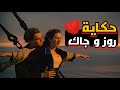 ملخص فيلم تايتنك في 6 دقائق فقط 