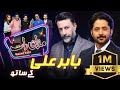 Babar ali  imran ashraf  mazaq raat season 2  ep 17  honey albela  sakhawat naz