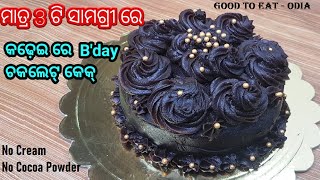 ମାତ୍ର 3 ଟି ଜିନିଷ ରେ ଚକଲେଟ୍ କେକ୍ ବିନା କ୍ରିମ ରେ / Birthday chocolate cake without whipping cream,oven