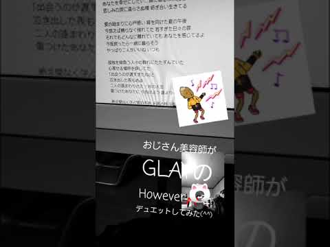 361曲目 GLAYのHOWEVER🎶をおじさん美容師がデュエットしてみた(^^)