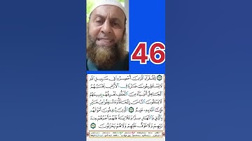 تلاوة مرئية للصفحة رقم 46 للحفظ و المراجعة للقارئ محمد شاهين #اكسبلور #المصحف