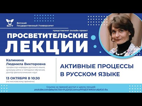 Людмила Калинина «Активные процессы в русском языке»