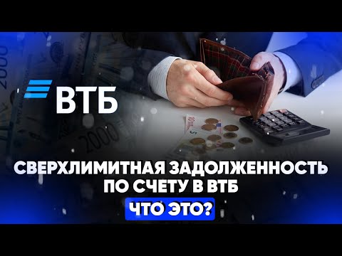 Сверхлимитная задолженность по счету в ВТБ. Что это?