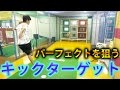 キックターゲットにチャレンジ!〜元サッカー部の意地〜