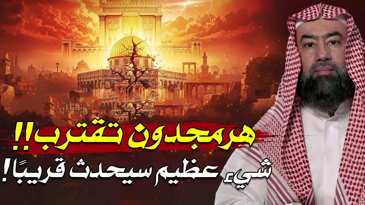 نبيل العوضي | هرمجدون بين الإسلام والإنجيل واليهودية