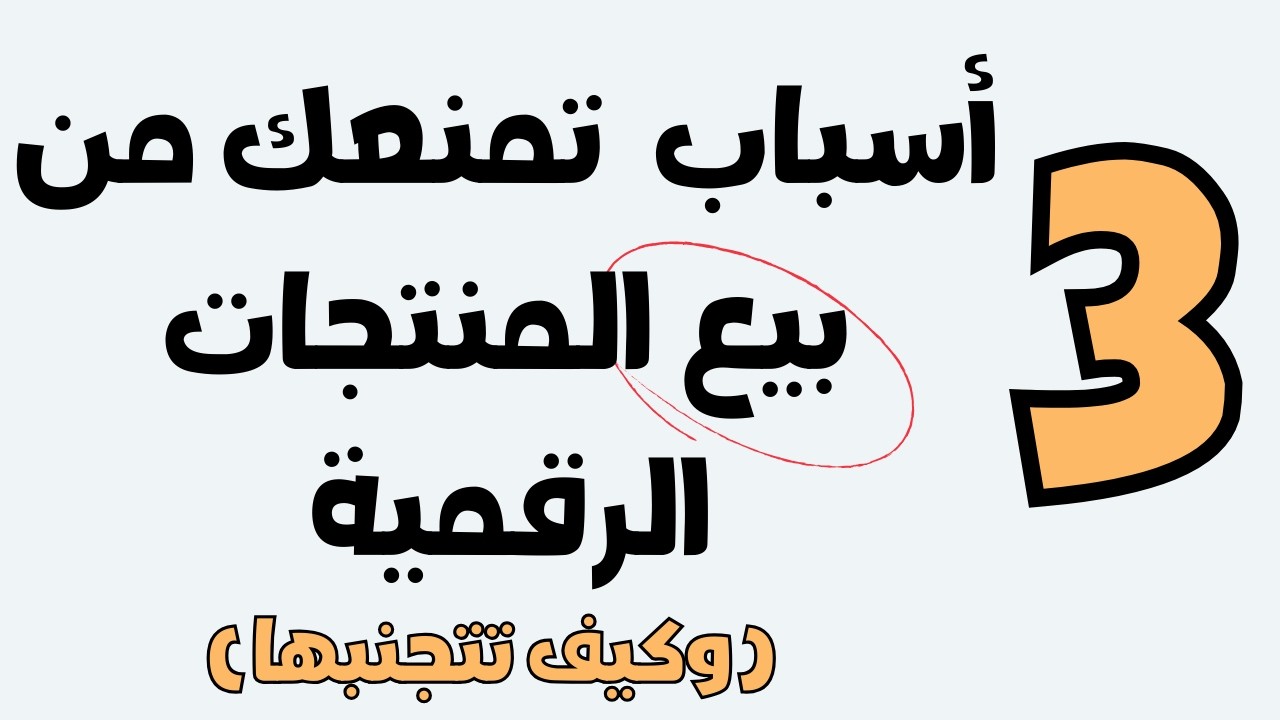3 أخطاء تمنعك من بيع المنتجات الرقمية وكيف تتجنبها | الحقيقة التي لا يقولها أحد - مالك ملا