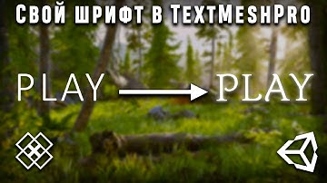 unity свой шрифт textmeshpro