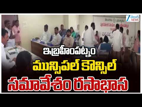 Ruckus Between Congress & BRS Over Funds Distribution At Ibrahimpatnam Council Meeting | ZEE News - ZEE24TELUGUNEWS