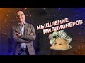 МЫШЛЕНИЕ МИЛЛИОНЕРОВ | Бизнес-среда с Артемом Черепановым выпуск 17