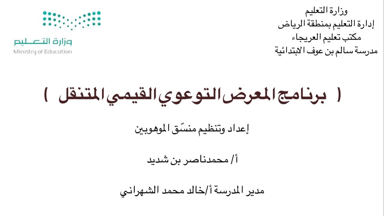 برنامج المعرض التوعوي القيمي المتنقل