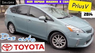 Авто из США. Toyota Prius V 2014. Реальный обзор и первое знакомство. Мой выбор первой машины в США.