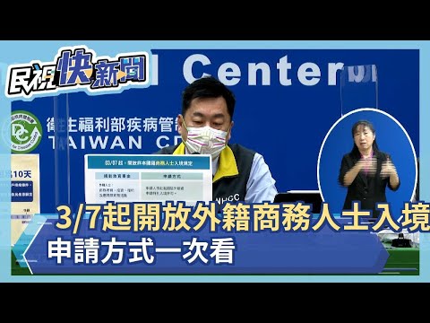 快新聞／3月7日起開放外籍商務人士入境！ 申請方式一次看－民視新聞