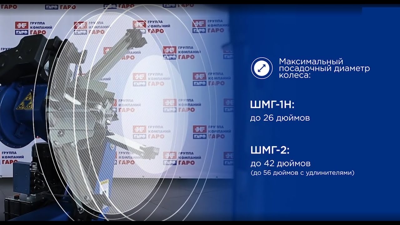 Грузовые шиномонтажные станки ШМГ-1Н и ШМГ-2 от ГАРО | Промо - YouTube