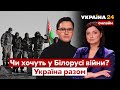 ⚡️ЧИ ХОЧУТЬ У БІЛОРУСІ ВІЙНИ? Вторгнення на Волинь? Чи потягне Путін Лукашенка на дно? / Україна 24