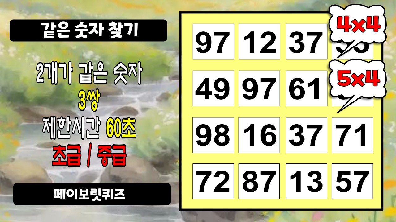 3문제는 3쌍을 다 찾으셔야 합니다 | 초/중급 난이도, 오늘도 같은 숫자 찾기, 치매 예방, 두뇌 건강, 치매 테스트, 숫자 퀴즈, 두뇌 운동, 치매 예방 활동