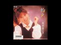 約束 高井麻巳子