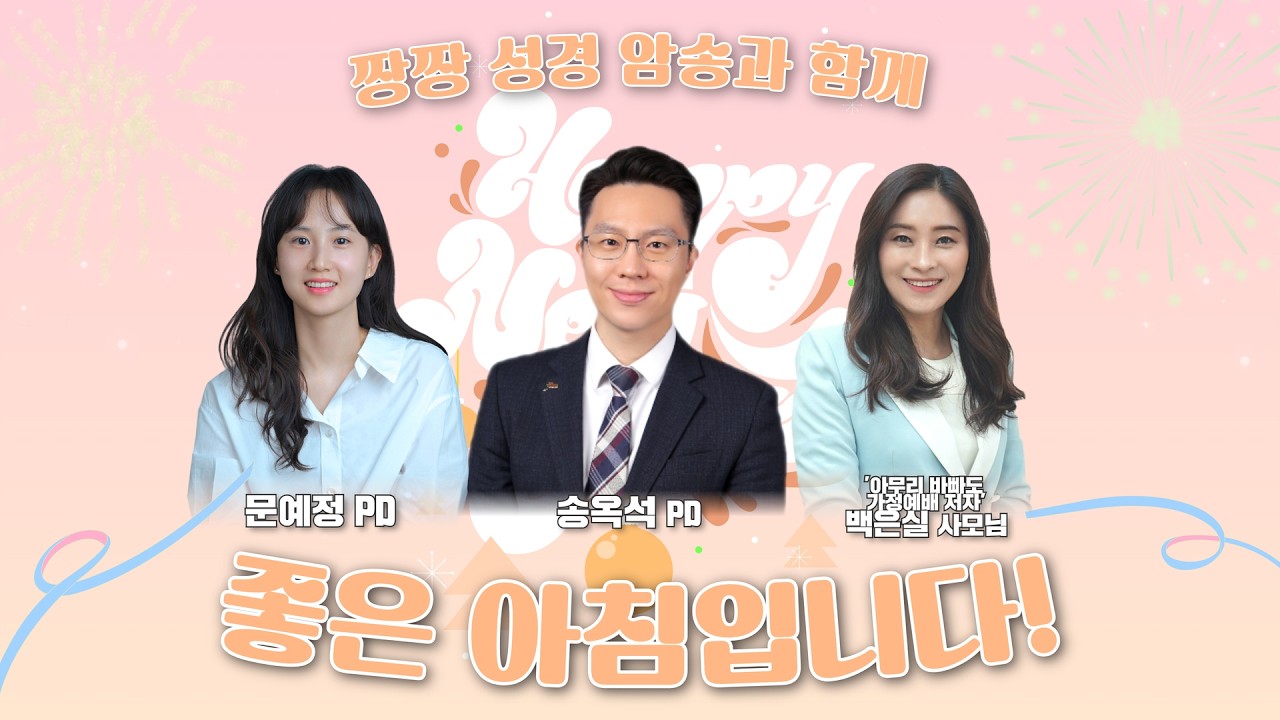 4월7일(화) 좋은아침입니다! 짱짱성경암송 송옥석PD, 문예정PD