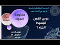 بكالوريا 2026 الأستاذ مفيد هندسة ميكانيكية مقاومة المواد القص البسيط