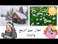 حوار بين فصل الشتاء والربيع