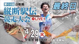 〈Live〉第69回山形県縦断駅伝　最終日