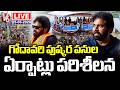 LIVE : Deputy CM Pawan Kalyan Inspects Godavari Pushkaram Pollution-Prone Areas | V6 News
