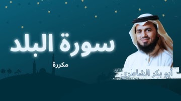 سورة البلد مكررة القارئ أبو بكر الشاطري