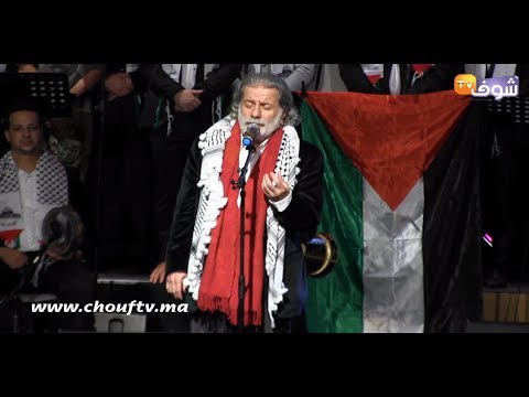 مارسيل خليفة على إيقاعات أحن إلى خبز أمي أشكر المغاربة على حبهم لي و وفائهم للقضية الفلسطينية