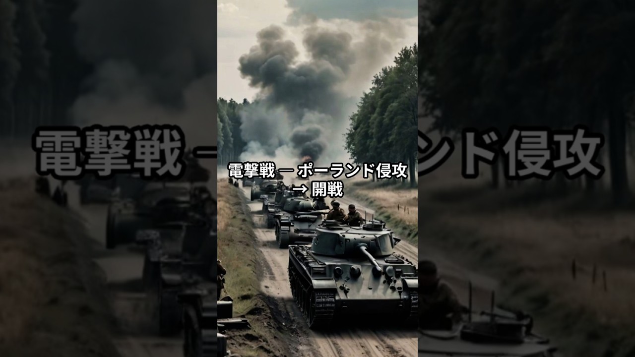 [第二次世界大戦]第2章　第5話 ブリッツクリーグ　現代戦争の始まり