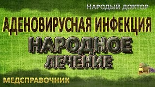 видео Аденовирусная инфекция: симптомы и лечение народными средствами