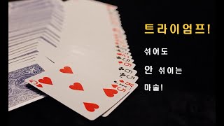 [카드 마술] 카드를 섞어도 안 섞이는 마술 - 자동 Unshuffle - [트라이엄프 이펙트]