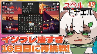 【#スペルトナエル】#2 数字がどんどん大きくなるから嬉しくなっちゃうわね！【#Vtuber】#ローグライク