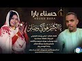 حسناء بارا يا الكاتم هواكي وصابر اغاني سودانية 2026