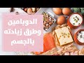 ما هو الدوبامين وطرق زيادته بالجسم؟