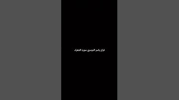 #اطمئن_وتوكل_على_الله #قرآن #اكسبلور #لايك #القارئ_ياسر_الدوسري #راحة_نفسية #ترند #تيك_توك