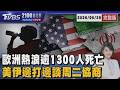 歐洲熱浪逾1300人死亡 美伊邊打邊談周二協商 20260629｜2100TVBS看世界完整版｜TVBS新聞