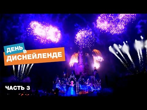 ДИСНЕЙЛЕНД В ШАНХАЕ // НЕРЕАЛЬНЫЙ САЛЮТ И ГЛАВНЫЙ АТТРАКЦИОН //#3