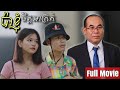 ប៉ាខ្ញុំចិត្តអាក្រក់ - Full Movie