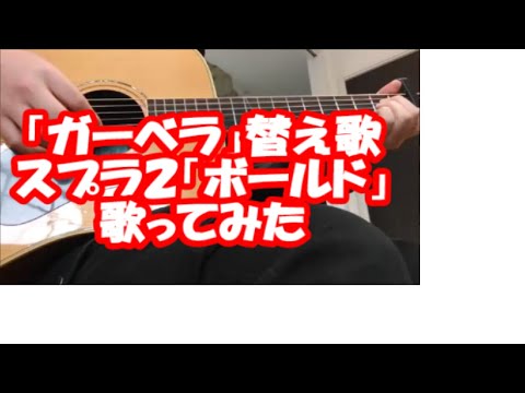 「ガーベラ」替え歌「ボールド」スプラトゥーン2～ボールドマーカーの宿命～