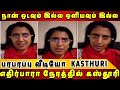 "நான் ஓடவும் இல்ல ஒளியவும் இல்ல"எதிர்பாரா நேரத்தில் கஸ்தூரி வெளியிட்ட பரபரப்பு வீடியோ | Kasthuri