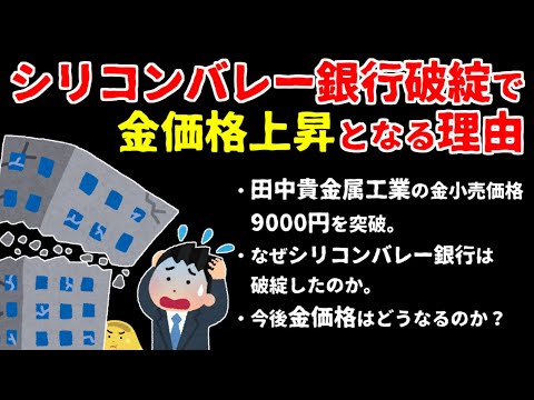 シリコンバレー銀行破綻でなぜ金価格高騰となったのか。今後の見通しについて