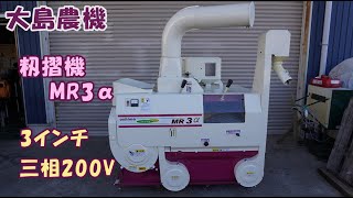 大島 中古 農機具 籾摺機 MR3a ぶんぶん丸 3インチ 三相200V 50/60Hz ジェット方式 即戦力 買取農機.com